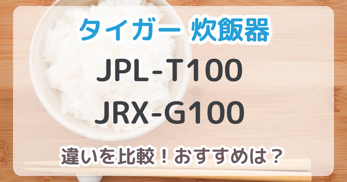 JPL-T100とJRX-G100の違いは12個！おすすめはどっち？【比較表あり】