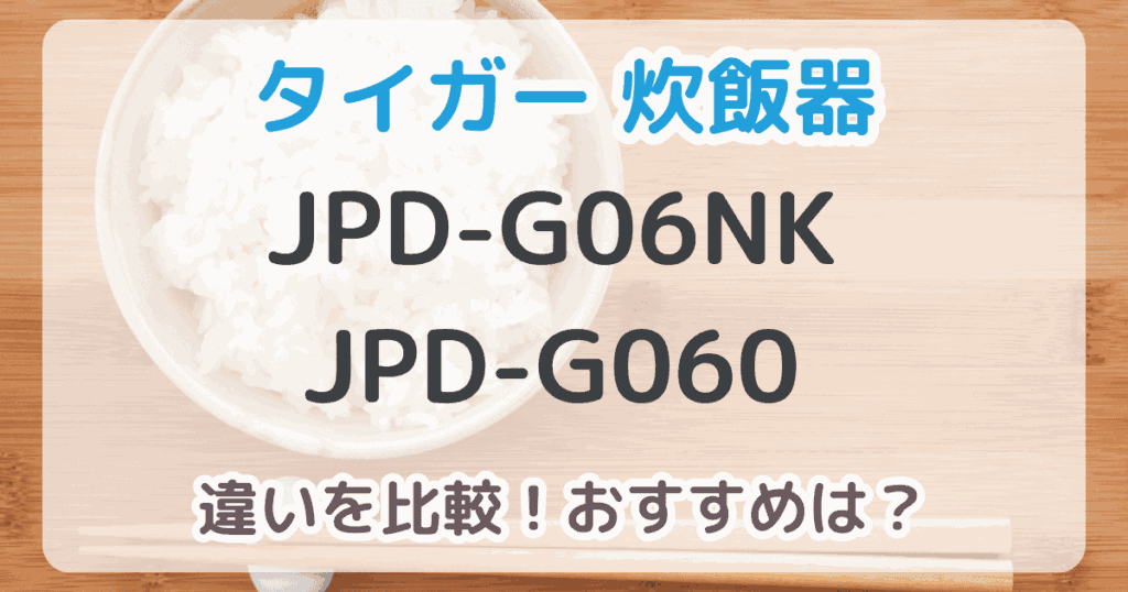 JPD-G06NKとJPD-G060の違いは3個！どっちがおすすめ？【比較表あり】