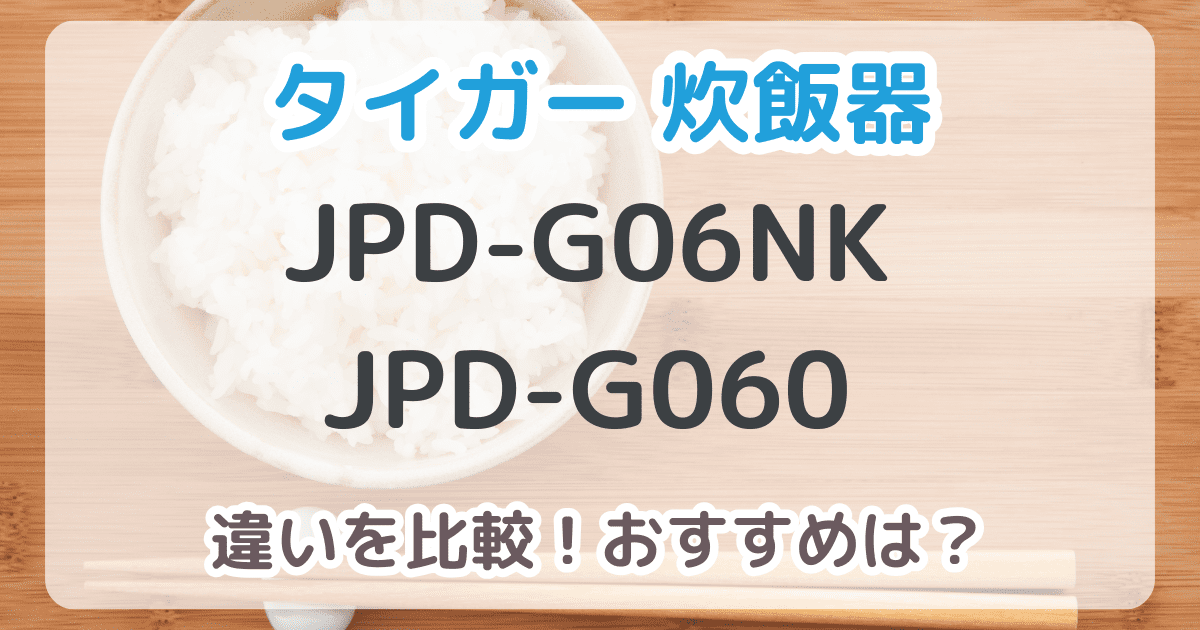 JPD-G06NKとJPD-G060の違いは3個！どっちがおすすめ？【比較表あり】