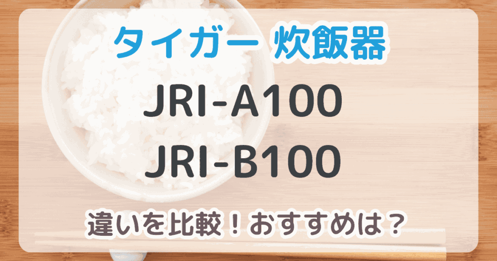 JRI-A100とJRI-B100の違いは5つ！どっちがおすすめ？【比較表あり】