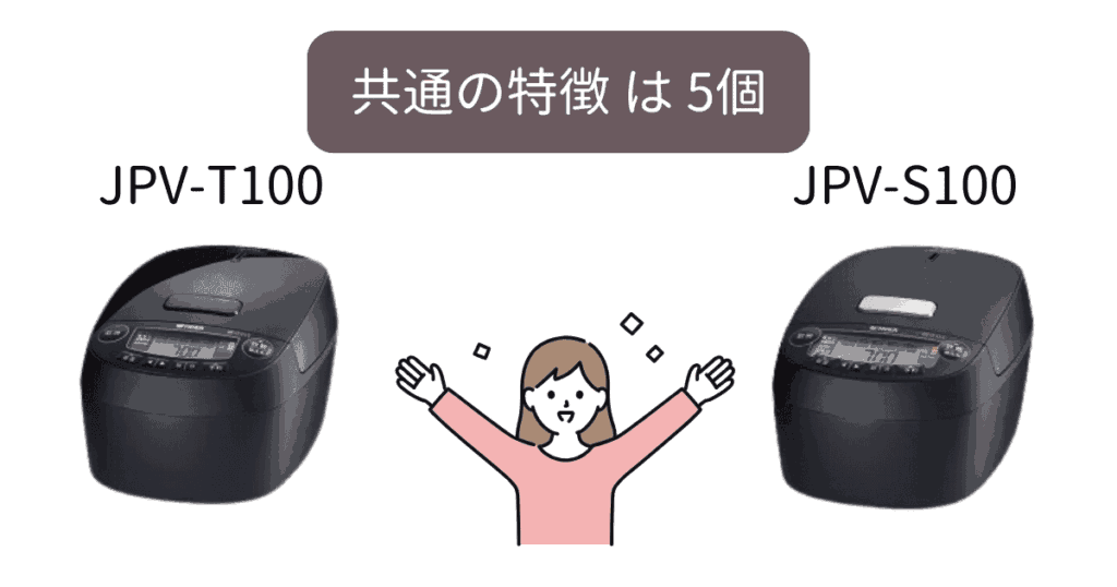 JPV-T100とJPV-S100に共通する特徴5つ