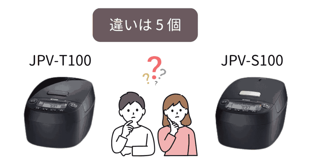 JPV-T100とJPV-S100の違いは5つ【比較表あり】