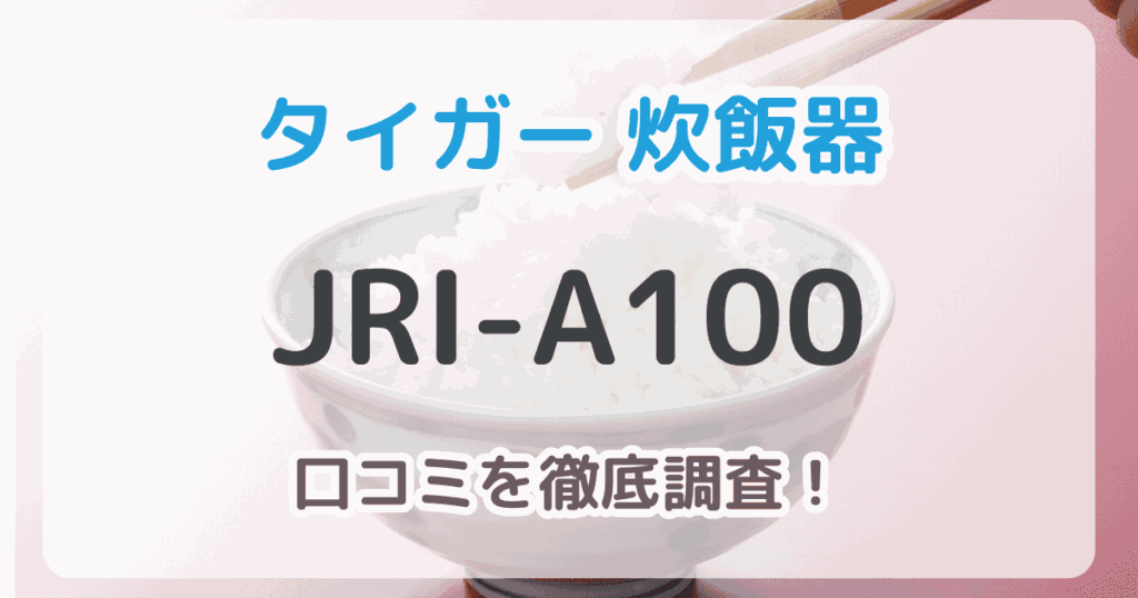 JRI-A100口コミ