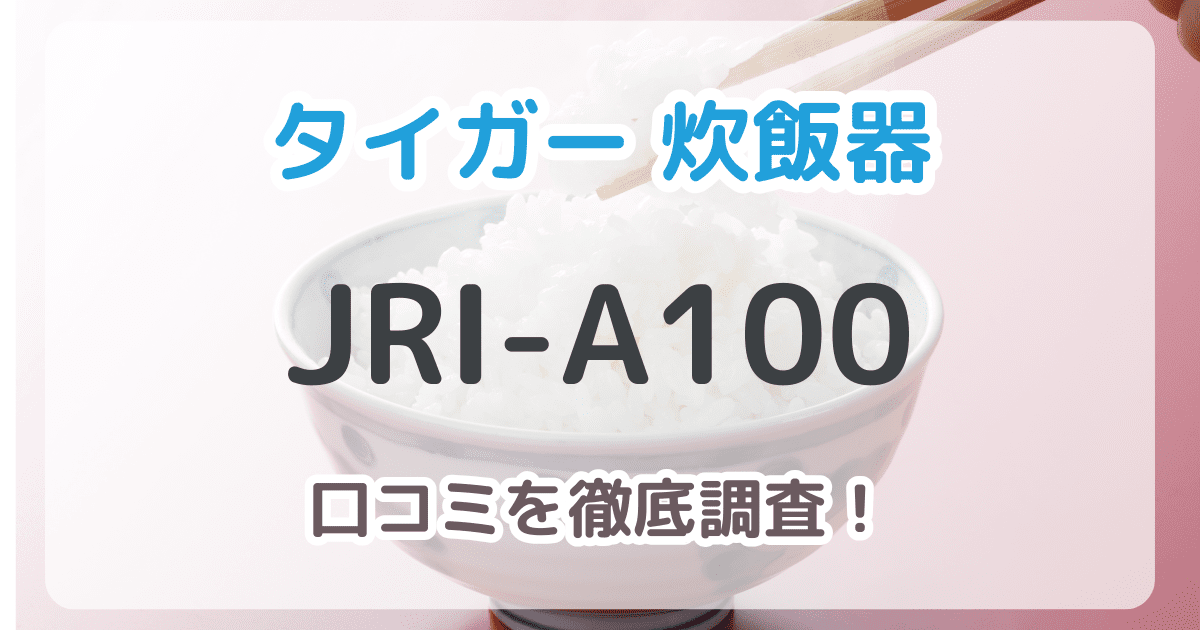 JRI-A100口コミ