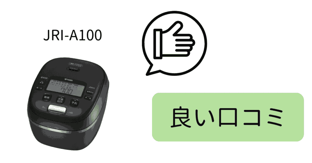 JRI-A100の良い口コミ