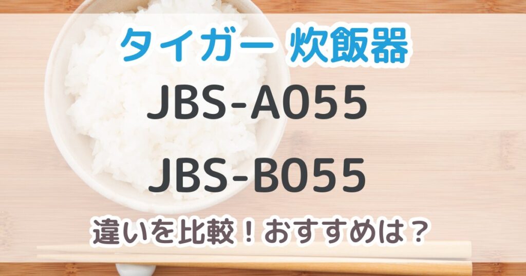 JBS-A055とJBS-B055の違いを比較！おすすめはどっち？【比較表あり】