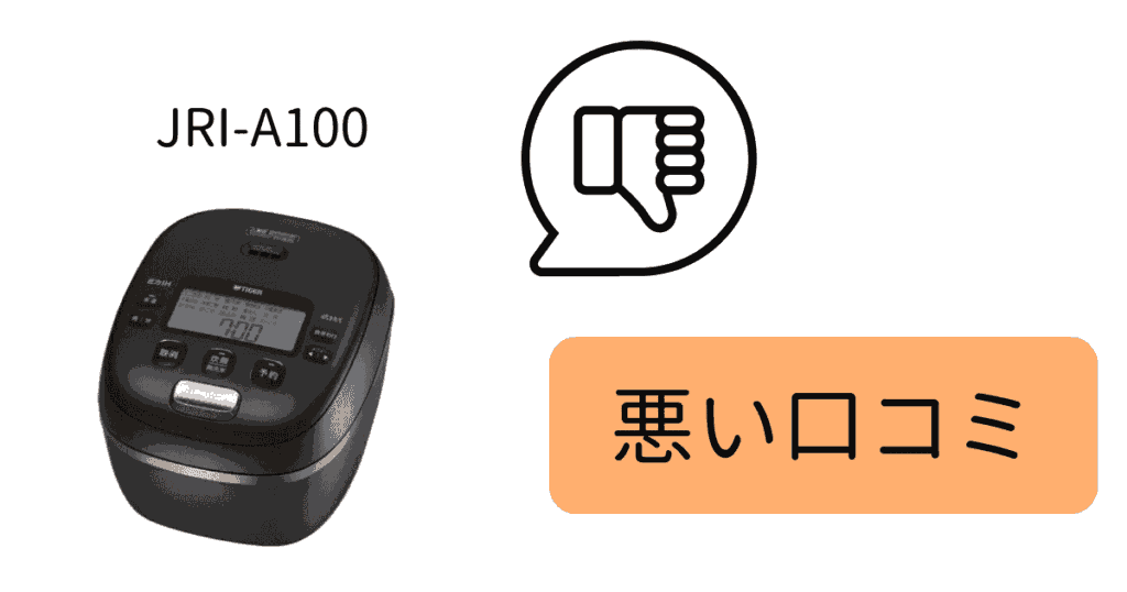 JRI-A100の悪い口コミ