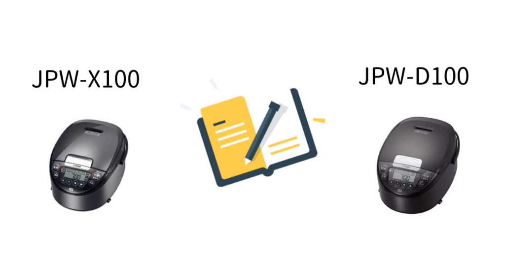 JPW-X100とJPW-D100の違いまとめ