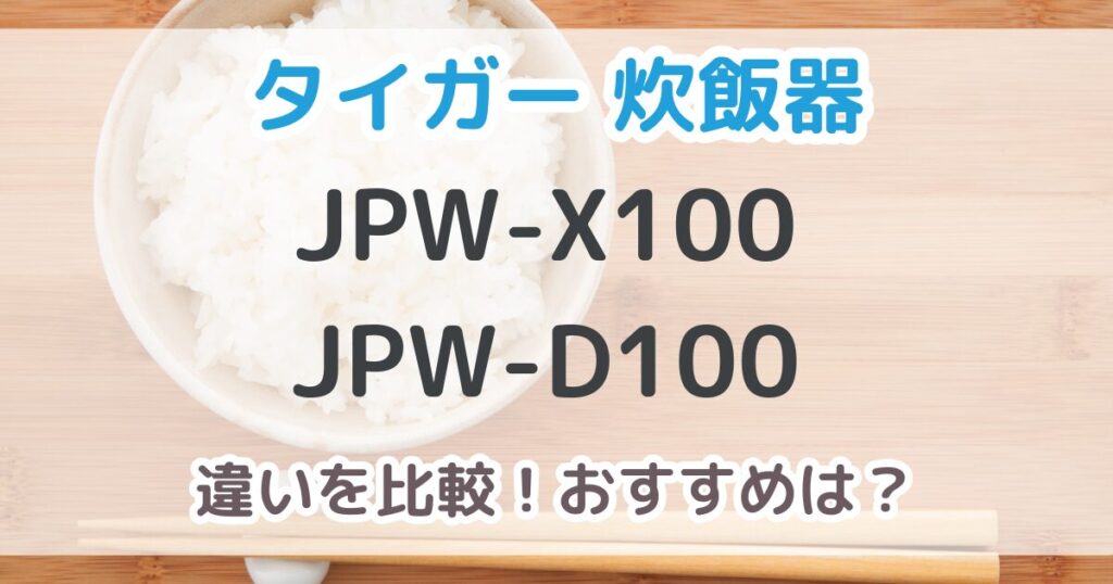 JPW-X100とJPW-D100の違いを比較！おすすめはどっち？【比較表あり】