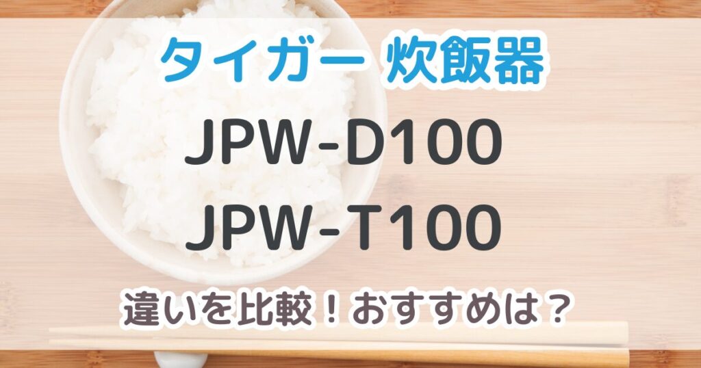 JPW-D100とJPW-T100の違いは2個！おすすめはどっち？【比較表あり】