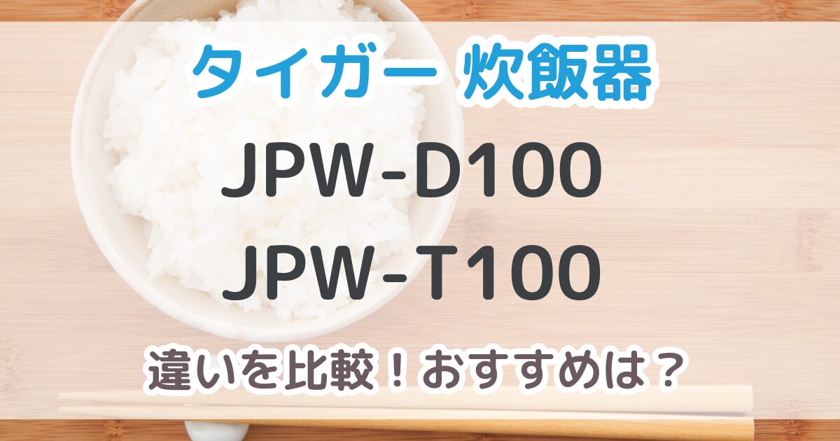 JPW-D100とJPW-T100の違いは2個！おすすめはどっち？【比較表あり】