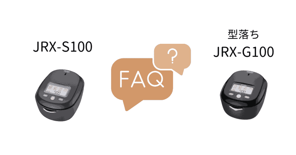 JRX-S100と型落ちJRX-G100の違いFAQ