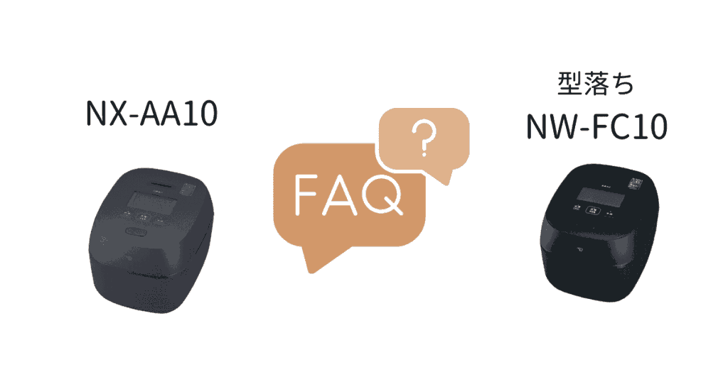 NX-AA10とNW-FC10の違いFAQ