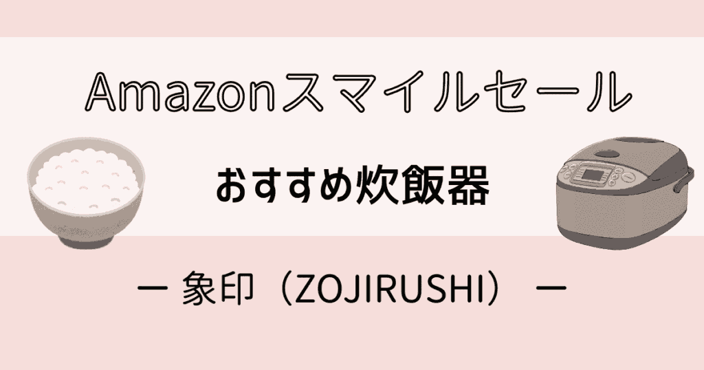 Amazonスマイルセール2025おすすめ炊飯器【象印】