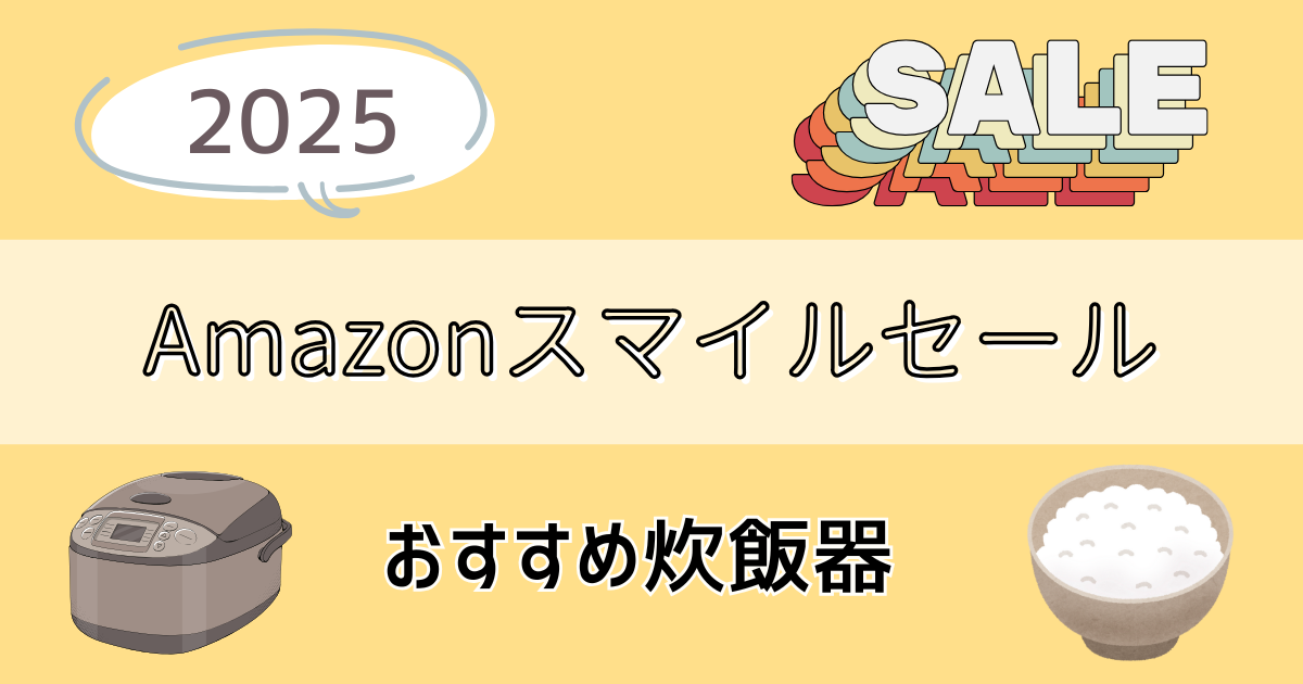 【2025】Amazonスマイルセールでお得に買える！おすすめ炊飯器を紹介