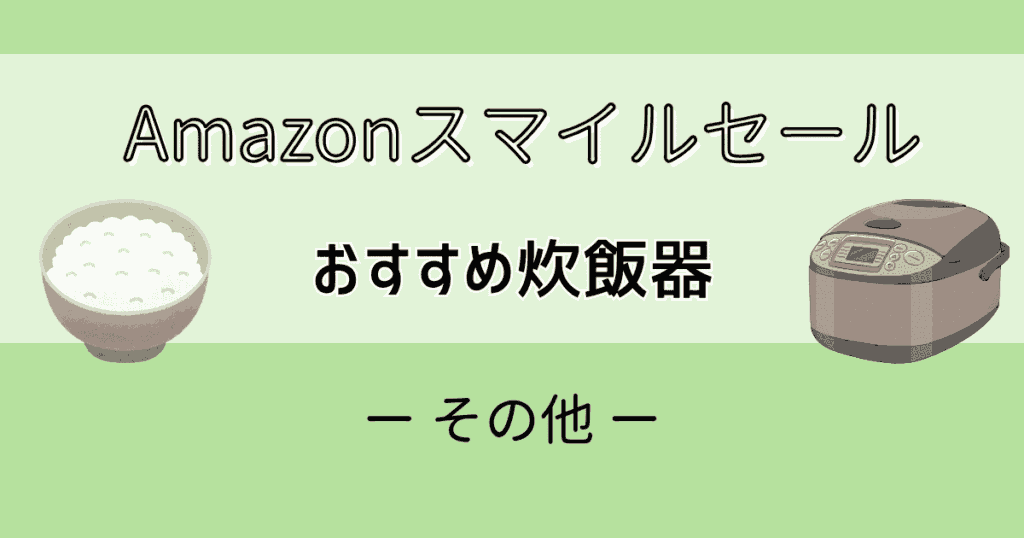 Amazonスマイルセール2025おすすめ炊飯器【東芝】【シャープ】他