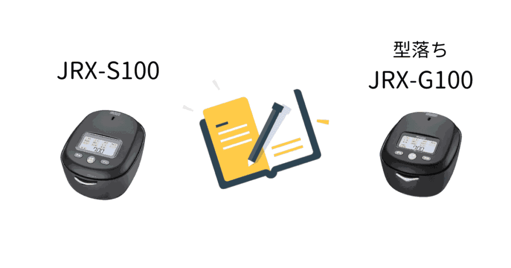 JRX-S100と型落ちJRX-G100の違いまとめ