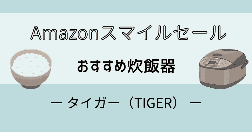Amazonスマイルセール2025おすすめ炊飯器【タイガー】