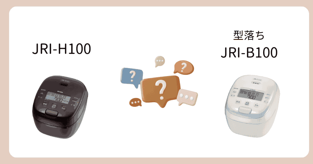 JRI-H100と型落ちJRI-B100の違い|よくある質問