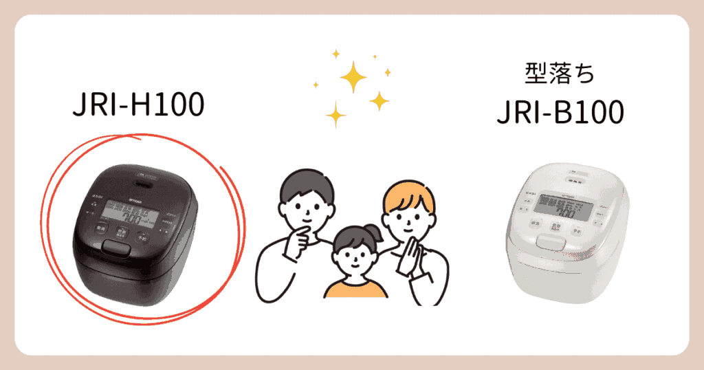 JRI-H100がおすすめな人(JRI-B100と比較)