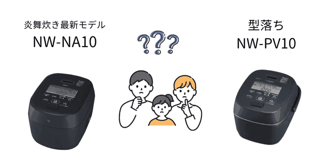 炎舞炊き型落ちNW-PV10と現行NW-NA10を比較