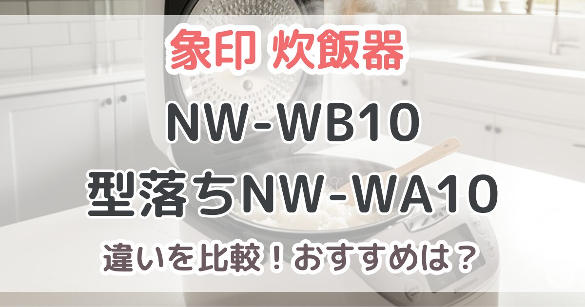 象印NW-WB10と型落ちNW-WA10の違いを比較！豪熱大火力2025年最新モデルの性能は？