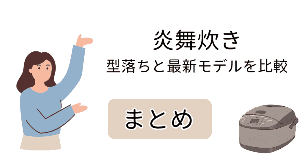 象印炊飯器【炎舞炊き】の型落ちモデルと現行モデルの違いを比較|まとめ