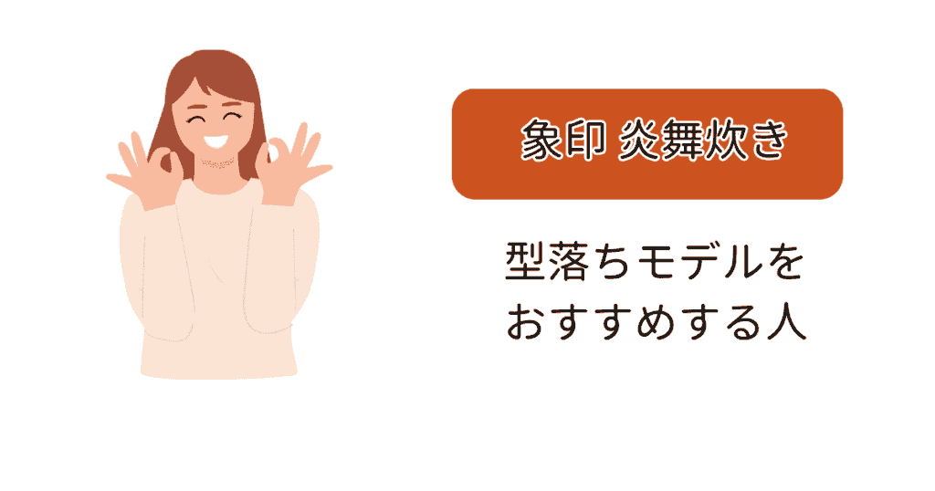 象印炊飯器【炎舞炊き】型落ちモデルをおすすめする人