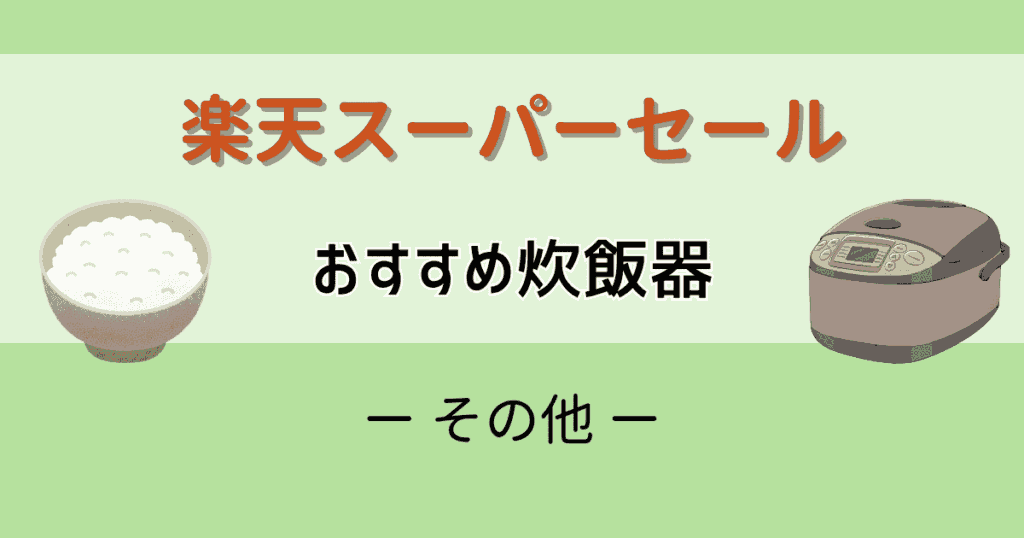楽天スーパーセール2025おすすめ炊飯器【その他】