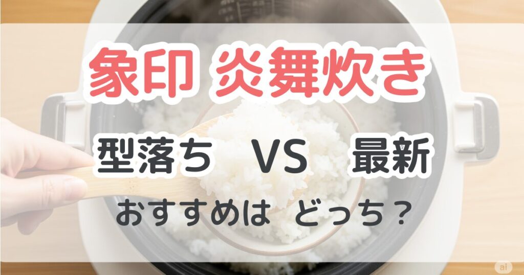 象印炊飯器【炎舞炊き】の型落ちと最新モデルの違いを比較！どっちがおすすめ？