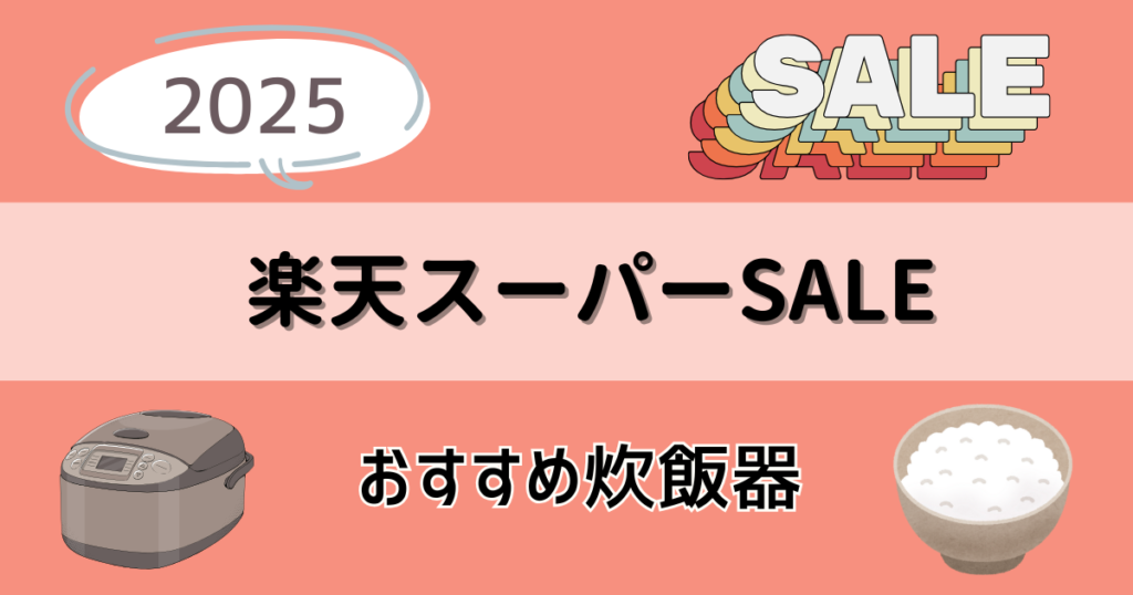 【2025】楽天スーパーセールのおすすめ炊飯器を紹介！最大半額でお得