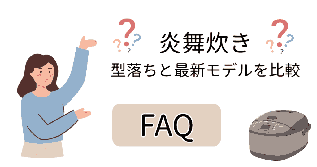 象印炊飯器【炎舞炊き】の型落ちモデルと現行モデルの違いを比較|FAQ
