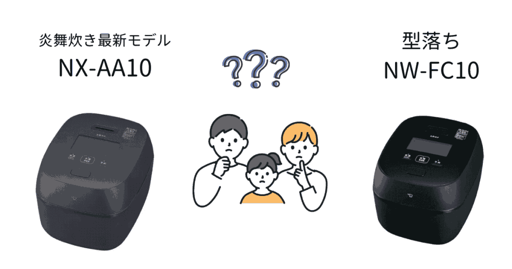 炎舞炊き型落ちNW-FC10と最新NX-AA10(最上位モデル)を比較