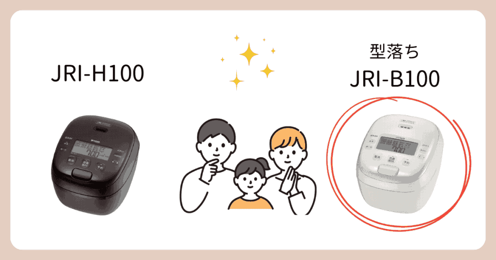 JRI-B100がおすすめな人(JRI-H100と比較)