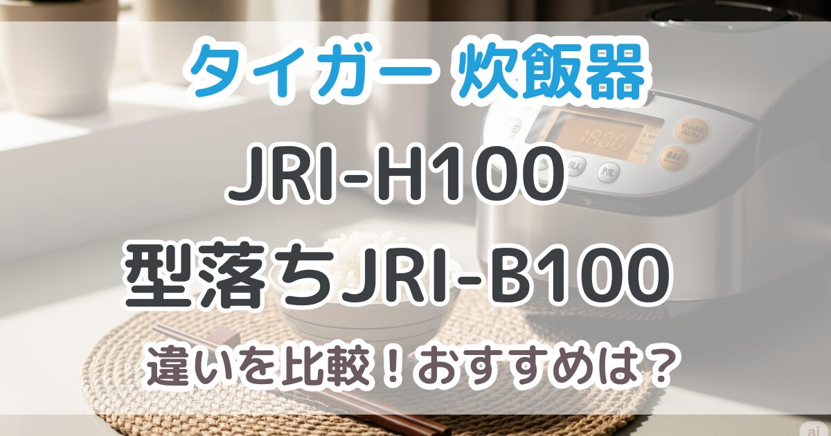タイガーJRI-H100と型落ちJRI-B100の違いを比較！おすすめはどっち？