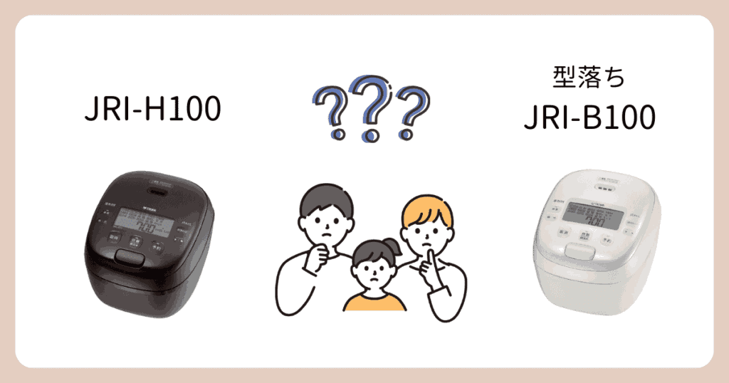 JRI-H100と型落ちJRI-B100の違いは4個【比較表あり】