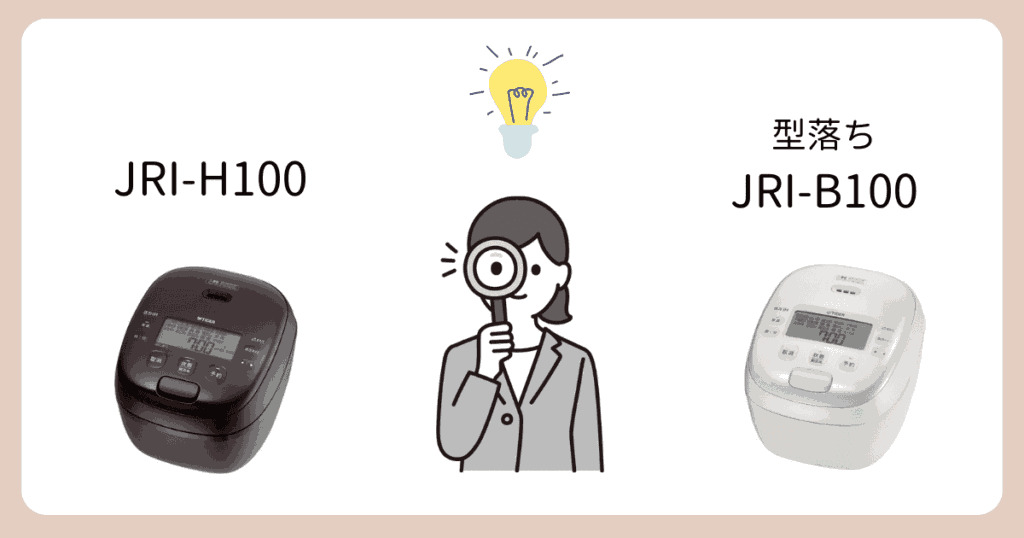 JRI-H100と型落ちJRI-B100の共通点