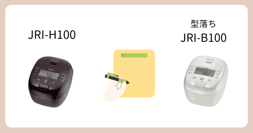 JRI-H100と型落ちJRI-B100の違い|まとめ