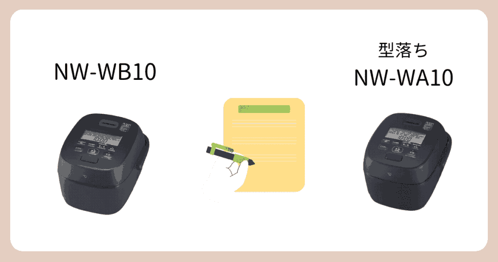 象印NW-WB10と型落ちNW-WA10の違い|まとめ