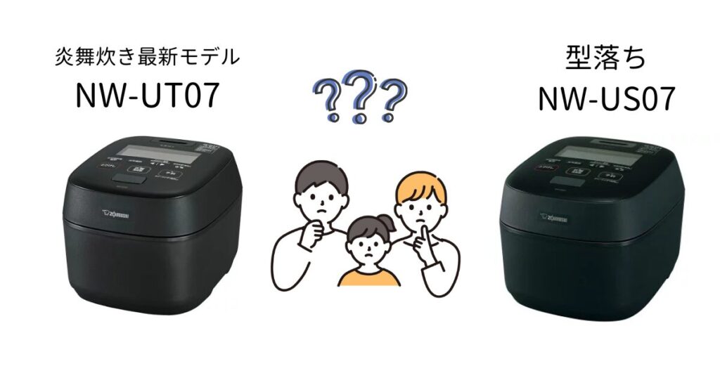 炎舞炊き型落ちNW-US07と現行NW-UT07を比較