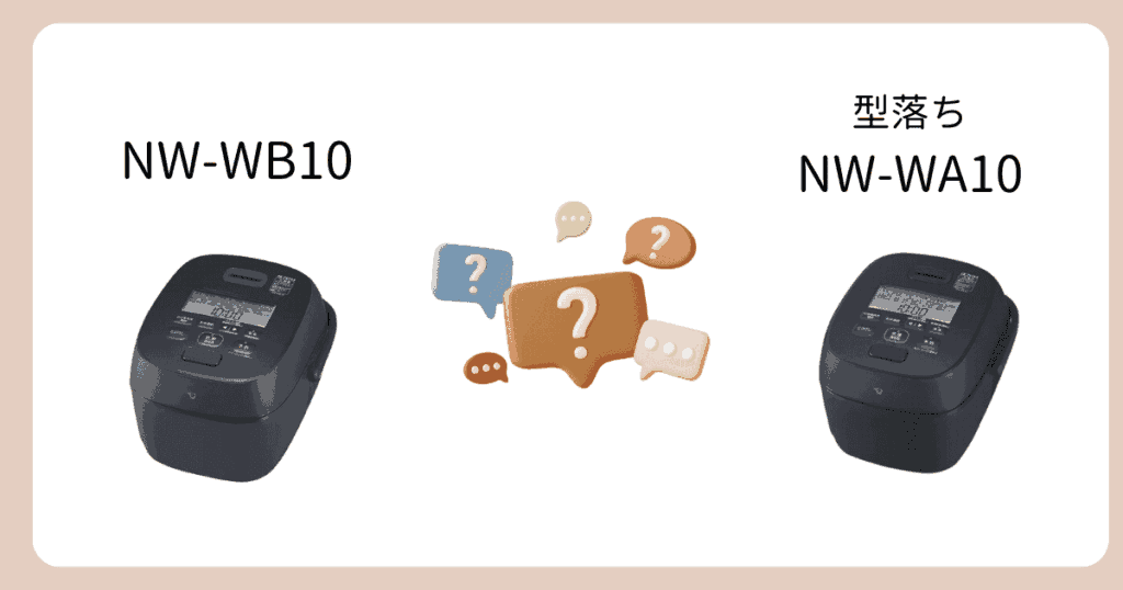 象印NW-WB10と型落ちNW-WA10の違い|よくある質問