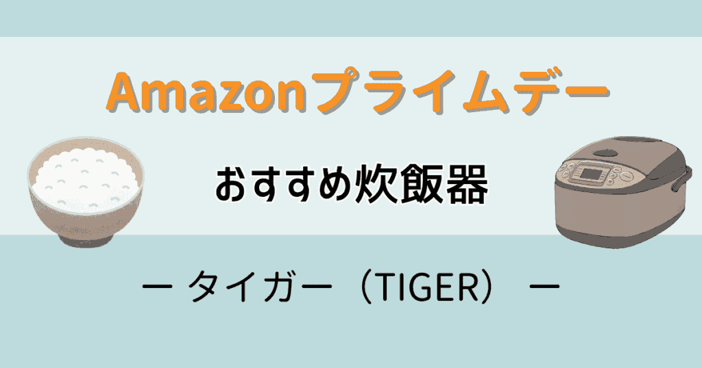 Amazonプライムデー2025おすすめ炊飯器【タイガー】