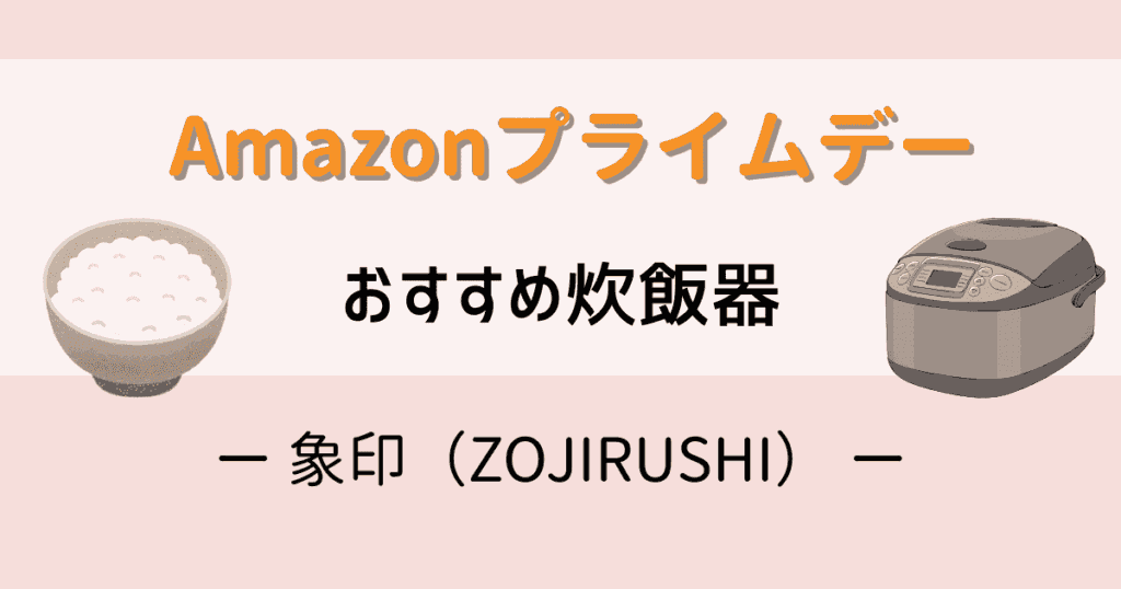 Amazonプライムデー2025おすすめ炊飯器【象印】