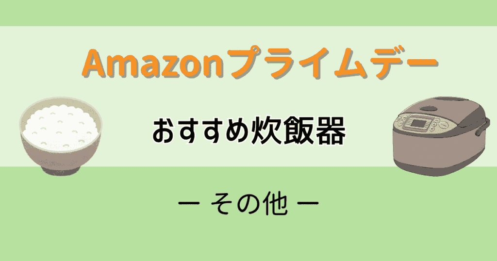 Amazonプライムデー2025おすすめ炊飯器【その他】