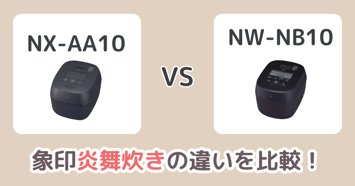 象印NX-AA10とNW-NB10の違いを比較！炎舞炊きのおすすめはどっち？
