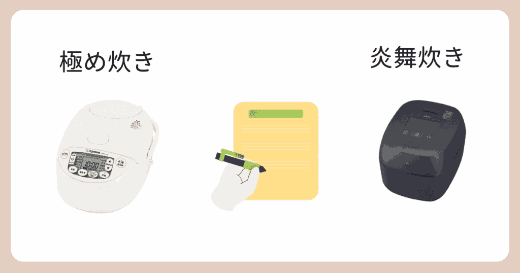 象印炊飯器「極め炊き」と「炎舞炊き」の違いまとめ