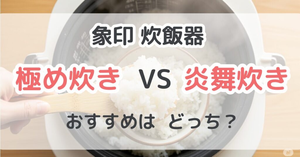象印炊飯器の極め炊きと炎舞炊きの違いを比較！どっちがおすすめ？