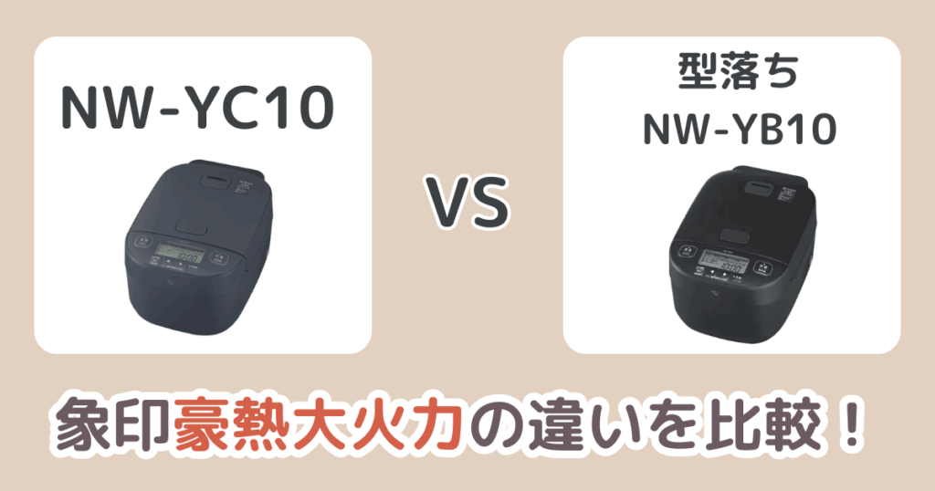 象印NW-YC10と型落ちNW-YB10の違いを比較！豪熱大火力のおすすめは新旧どっち？