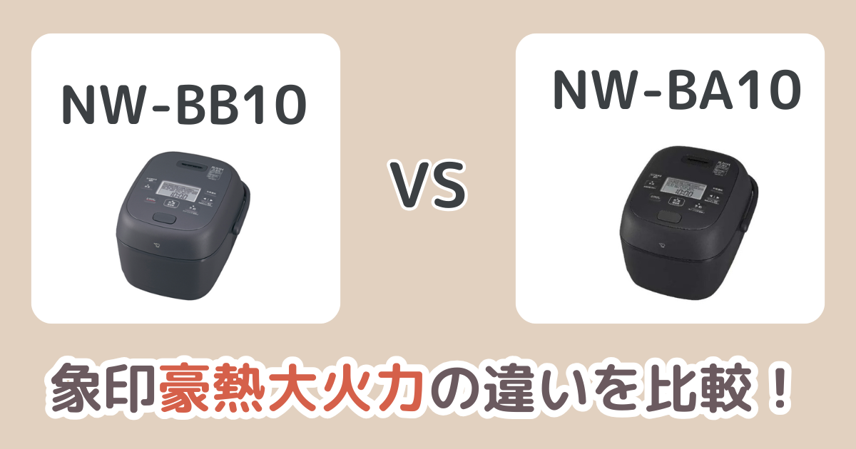 象印NW-BB10と型落ちNW-BA10の違いを比較！豪熱大火力のおすすめはどっち？