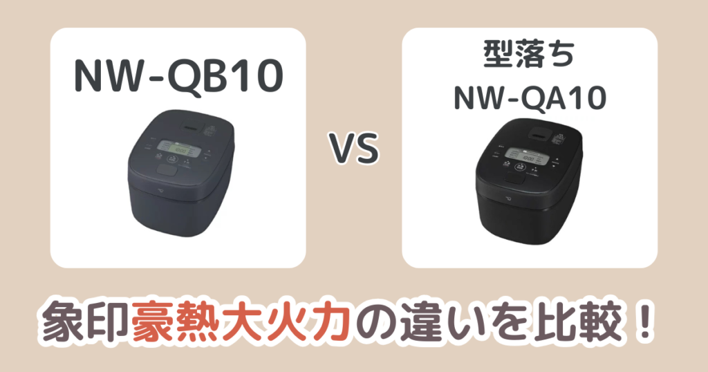 象印NW-QB10と型落ちNW-QA10の違いを比較！豪熱大火力のおすすめは新旧どっち？